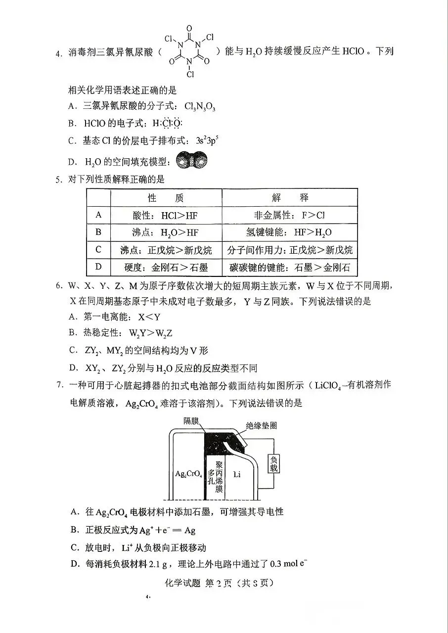 2026年高考化学(湖南)试卷-第2张图片-四季读书网