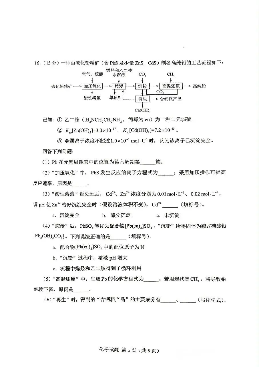 2026年高考化学(湖南)试卷-第6张图片-四季读书网