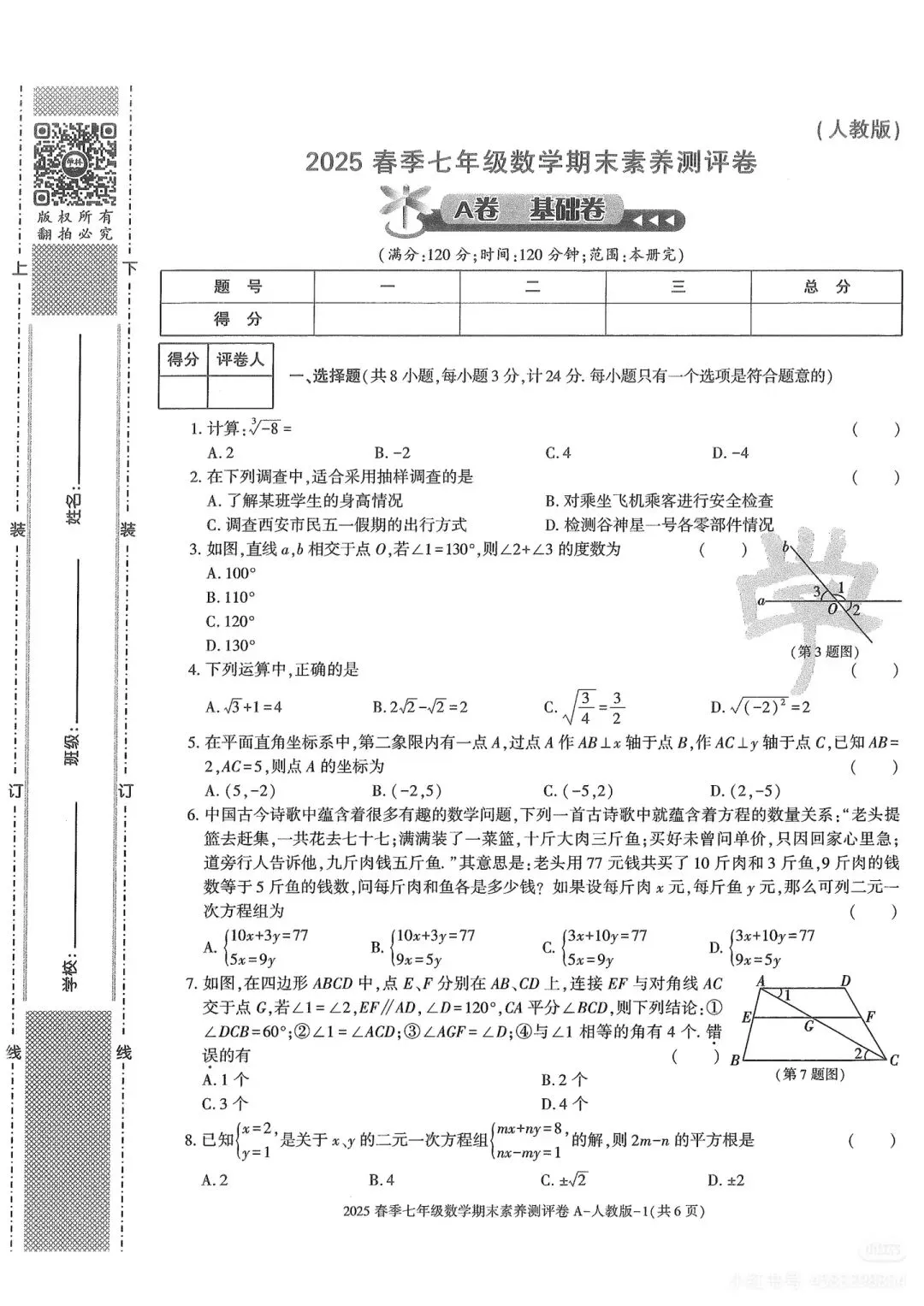 人教版七下期末试卷A-第1张图片-四季读书网