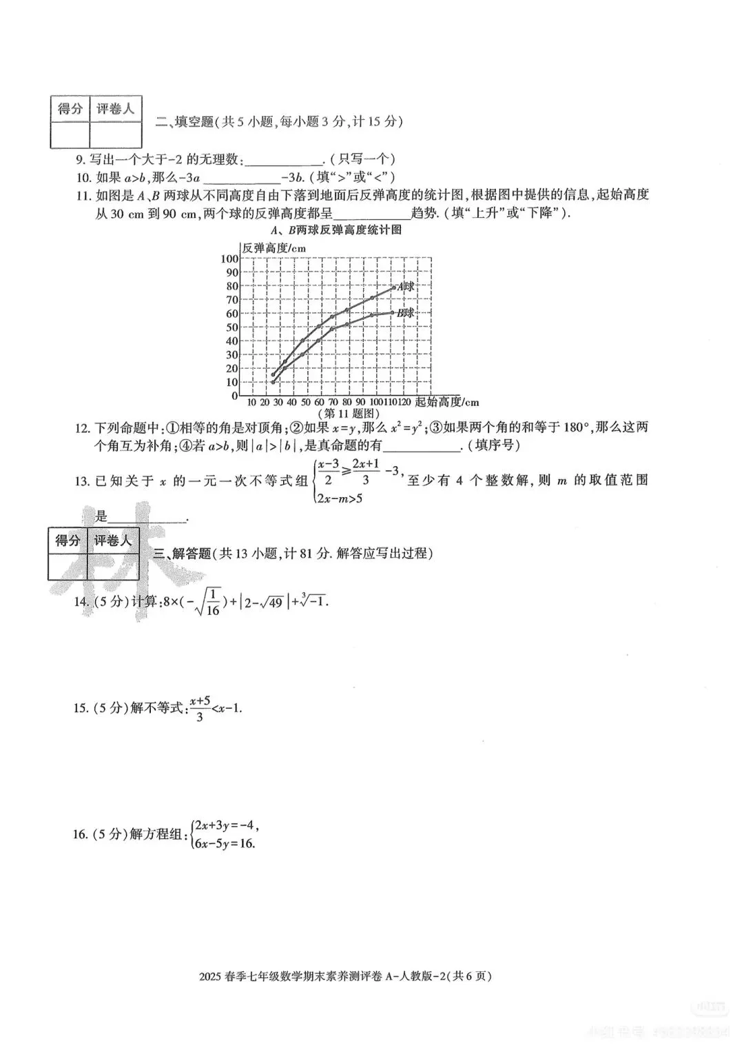 人教版七下期末试卷A-第2张图片-四季读书网