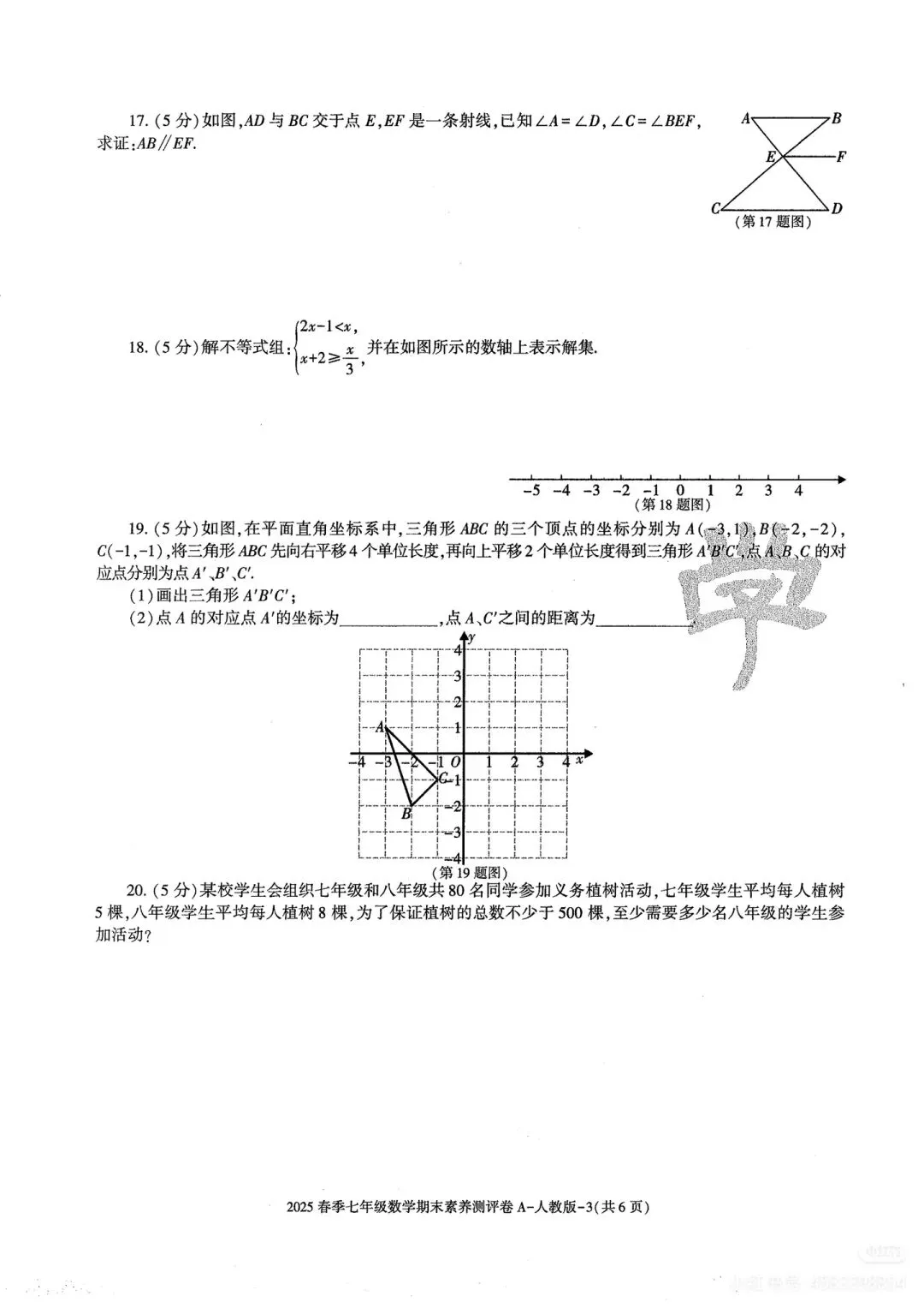 人教版七下期末试卷A-第3张图片-四季读书网