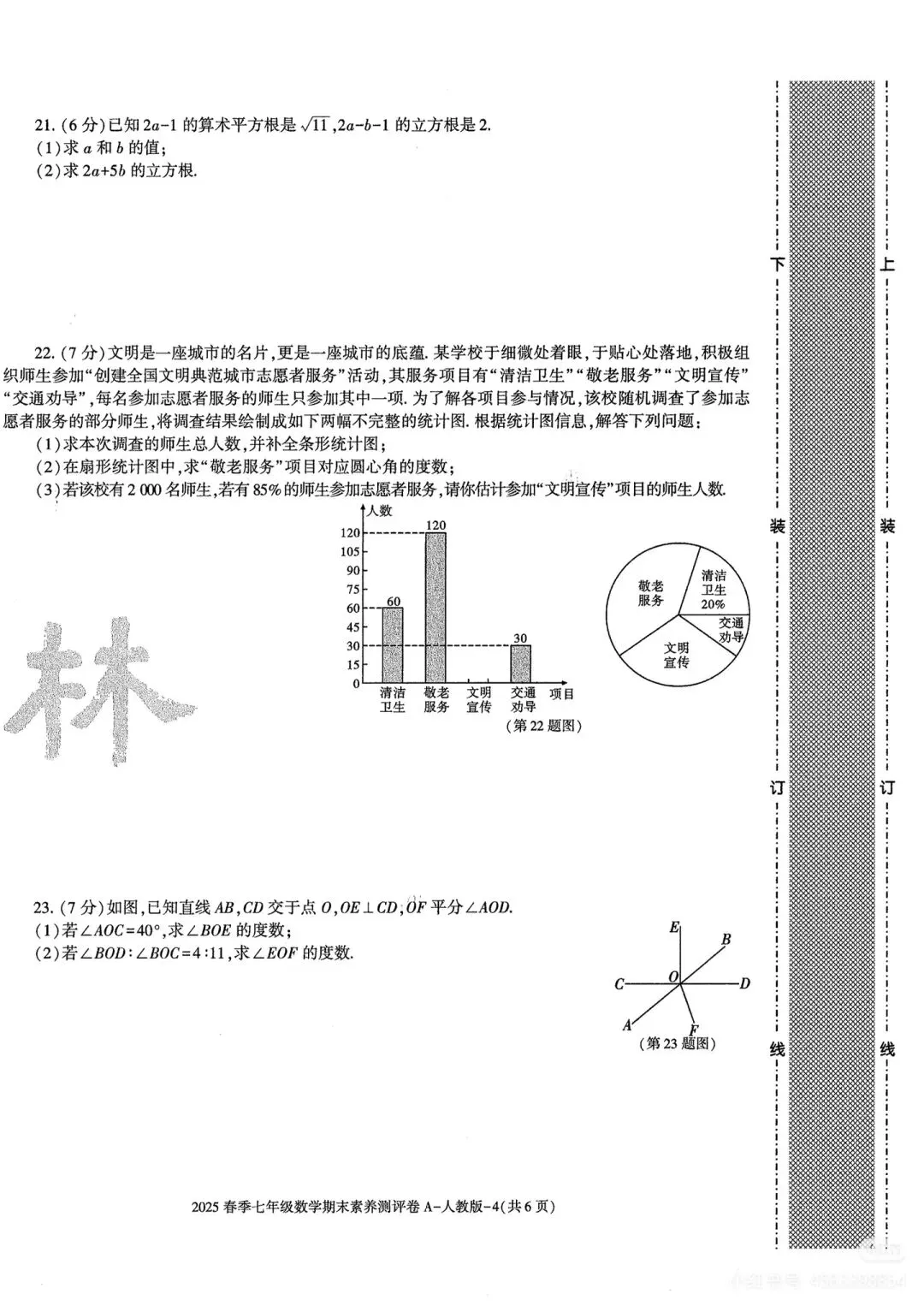 人教版七下期末试卷A-第4张图片-四季读书网