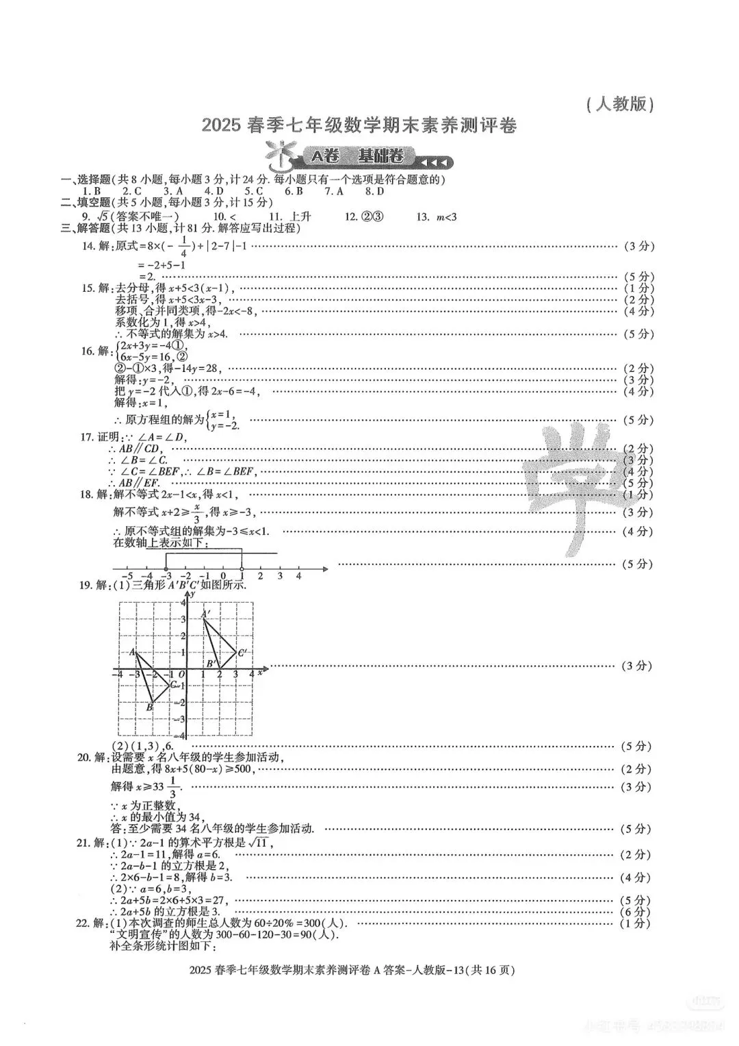 人教版七下期末试卷A-第7张图片-四季读书网