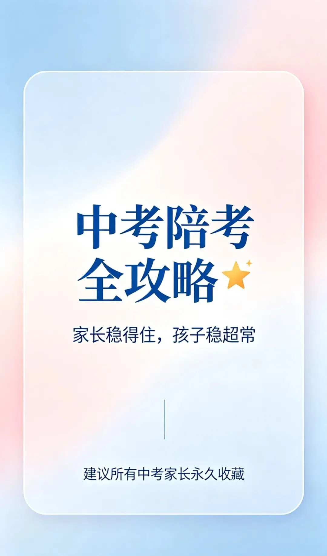 中考陪考全攻略|家长稳住心态,孩子才能超常发挥-第1张图片-四季读书网