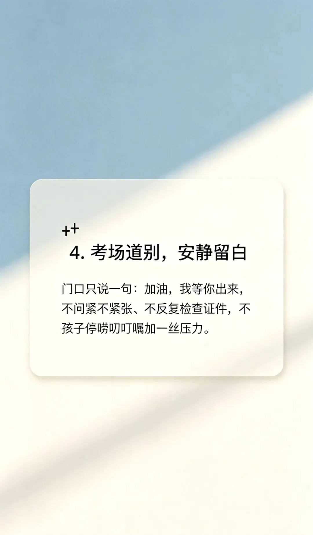 中考陪考全攻略|家长稳住心态,孩子才能超常发挥-第5张图片-四季读书网