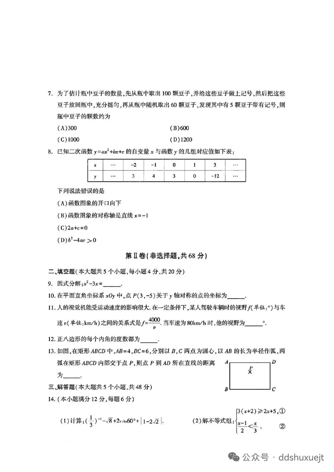 2026四川成都中考数学试卷-第2张图片-四季读书网