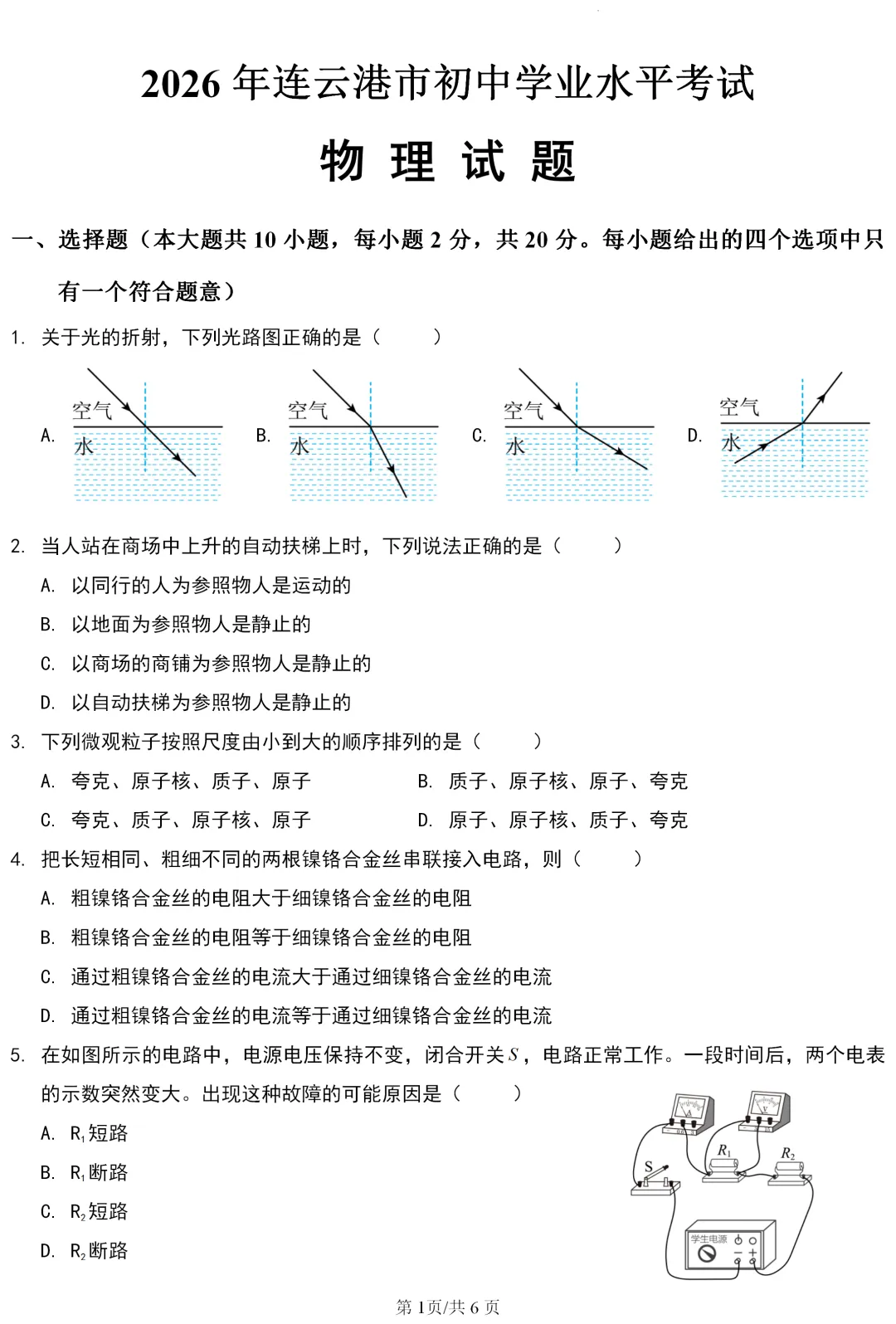 中考真题 | 江苏省连云港市2026年初中学业水平考试物理试题-第2张图片-四季读书网 中考真题 | 江苏省连云港市2026年初中学业水平考试物理试题-第2张图片-四季读书网