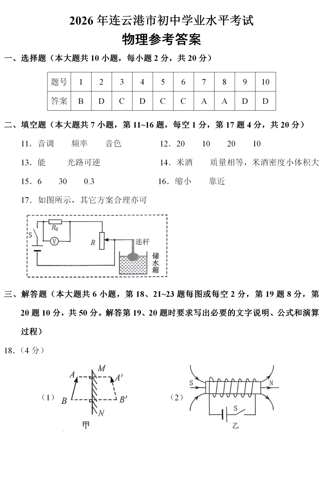 中考真题 | 江苏省连云港市2026年初中学业水平考试物理试题-第9张图片-四季读书网 中考真题 | 江苏省连云港市2026年初中学业水平考试物理试题-第9张图片-四季读书网