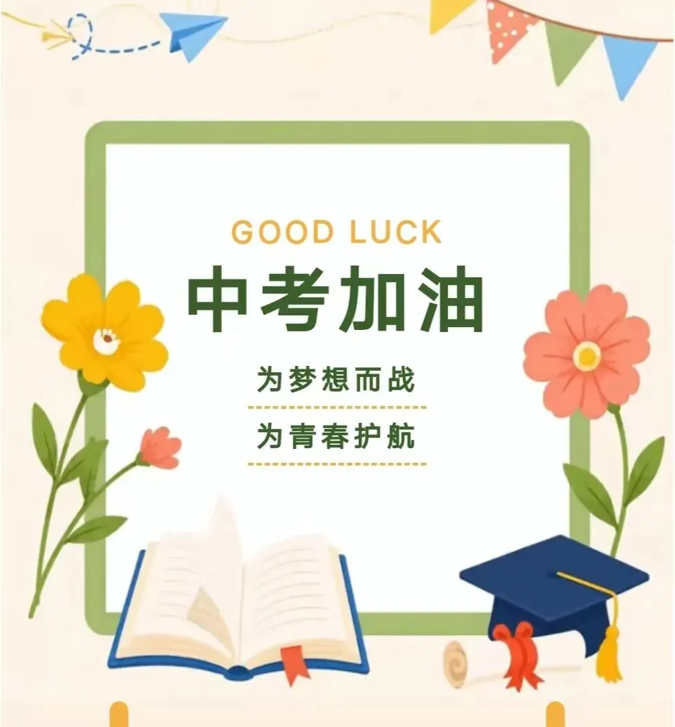 新城一中2026年中考温馨提示-第1张图片-四季读书网 新城一中2026年中考温馨提示-第1张图片-四季读书网