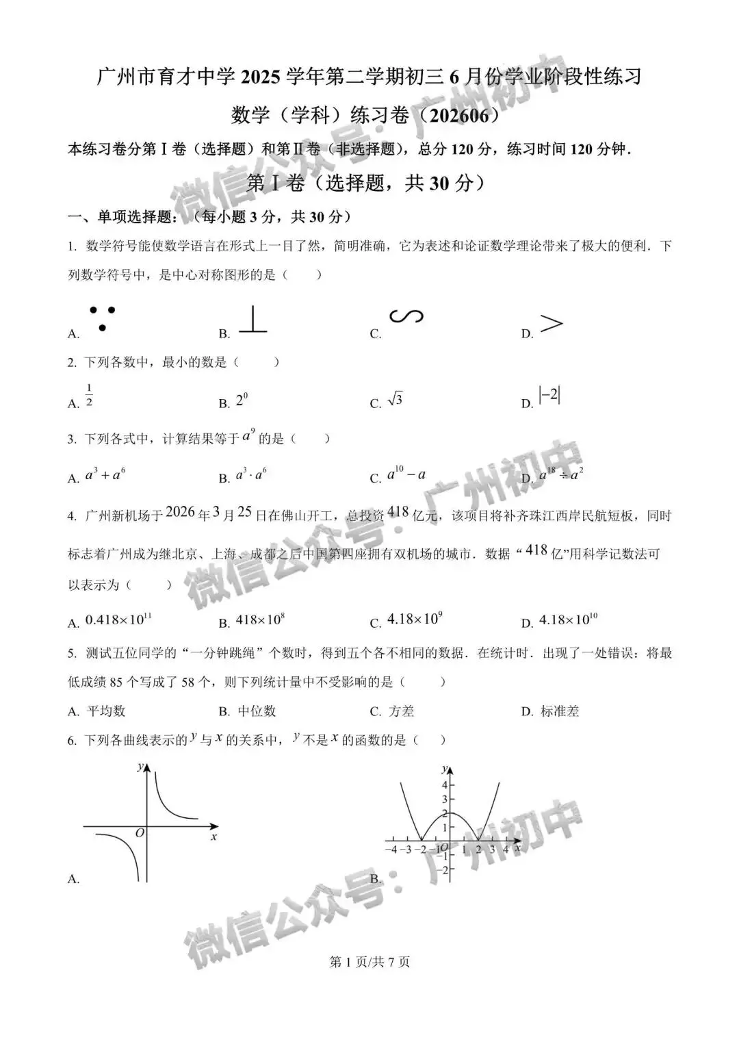 三模来了!2026年广中、清湾、育才等中考三模数学、物理、化学试题出炉!(附电子版下载)-第3张图片-四季读书网 三模来了!2026年广中、清湾、育才等中考三模数学、物理、化学试题出炉!(附电子版下载)-第3张图片-四季读书网