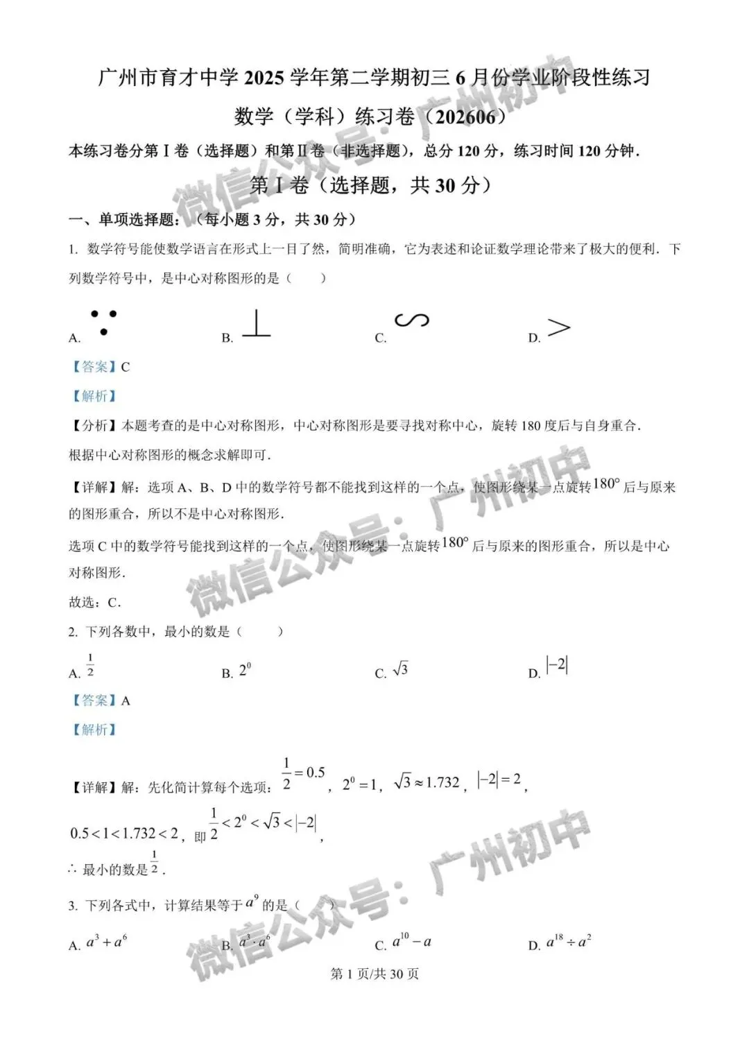 三模来了!2026年广中、清湾、育才等中考三模数学、物理、化学试题出炉!(附电子版下载)-第10张图片-四季读书网 三模来了!2026年广中、清湾、育才等中考三模数学、物理、化学试题出炉!(附电子版下载)-第10张图片-四季读书网