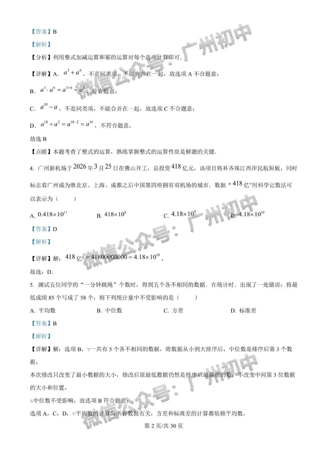 三模来了!2026年广中、清湾、育才等中考三模数学、物理、化学试题出炉!(附电子版下载)-第11张图片-四季读书网 三模来了!2026年广中、清湾、育才等中考三模数学、物理、化学试题出炉!(附电子版下载)-第11张图片-四季读书网