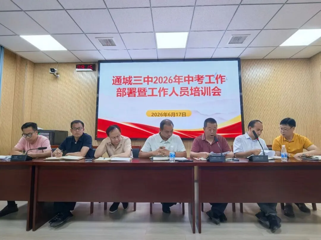 通城三中召开2026年中考工作部署暨考务工作人员专题培训会-第2张图片-四季读书网