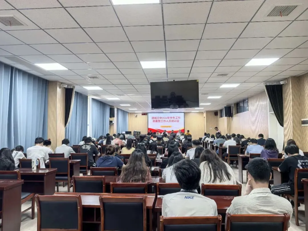 通城三中召开2026年中考工作部署暨考务工作人员专题培训会-第6张图片-四季读书网