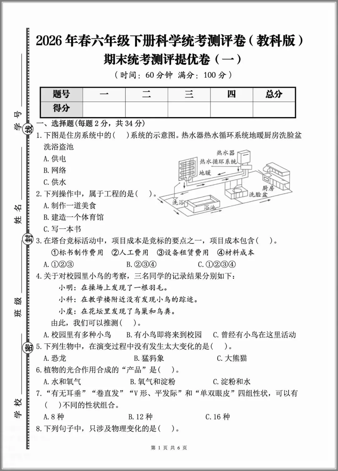 【期末试卷】2026小学科学六年级下册期末质量检测卷(含答案)3套 |下载-第1张图片-四季读书网 【期末试卷】2026小学科学六年级下册期末质量检测卷(含答案)3套 |下载-第1张图片-四季读书网