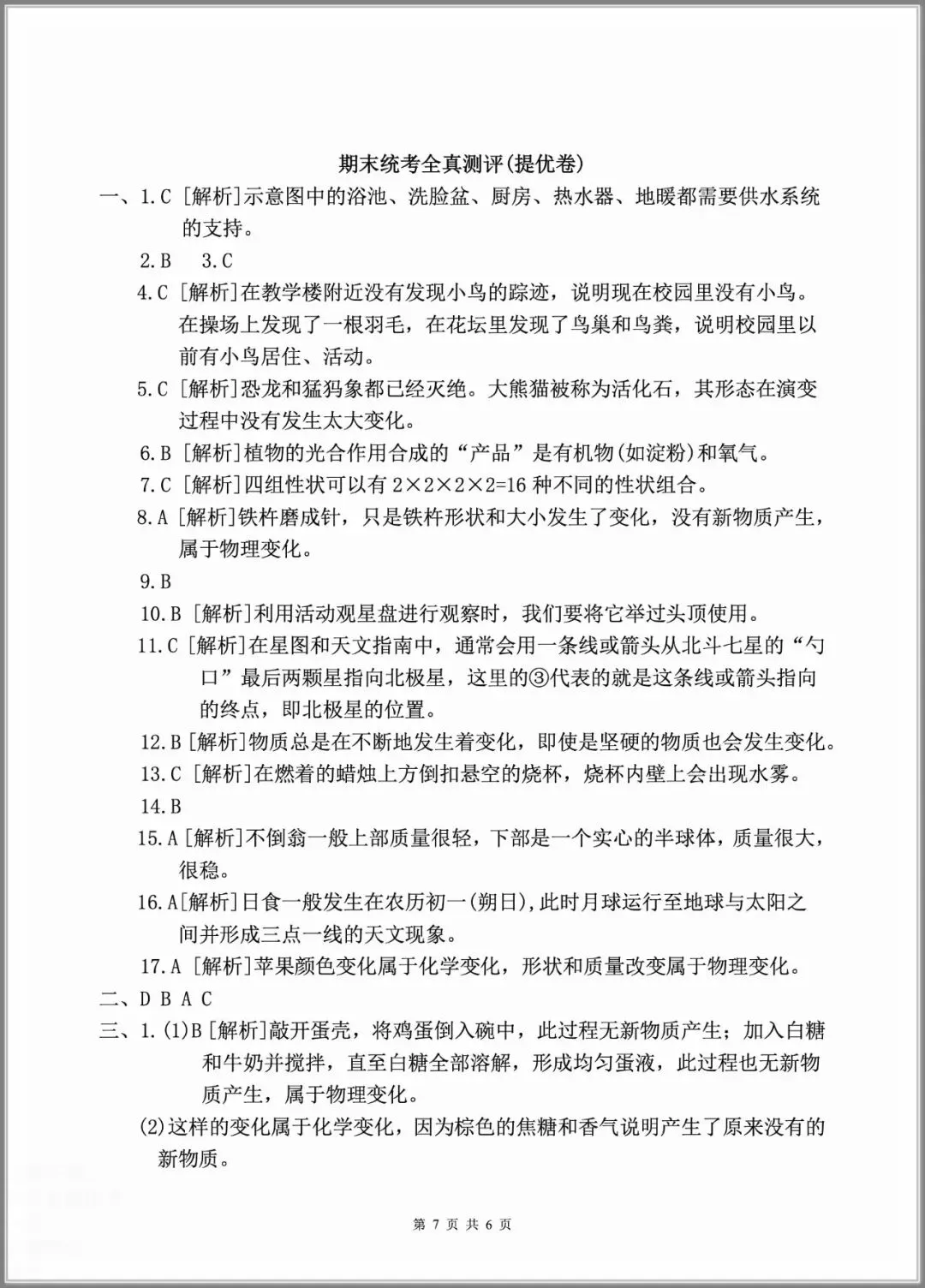 【期末试卷】2026小学科学六年级下册期末质量检测卷(含答案)3套 |下载-第5张图片-四季读书网 【期末试卷】2026小学科学六年级下册期末质量检测卷(含答案)3套 |下载-第5张图片-四季读书网