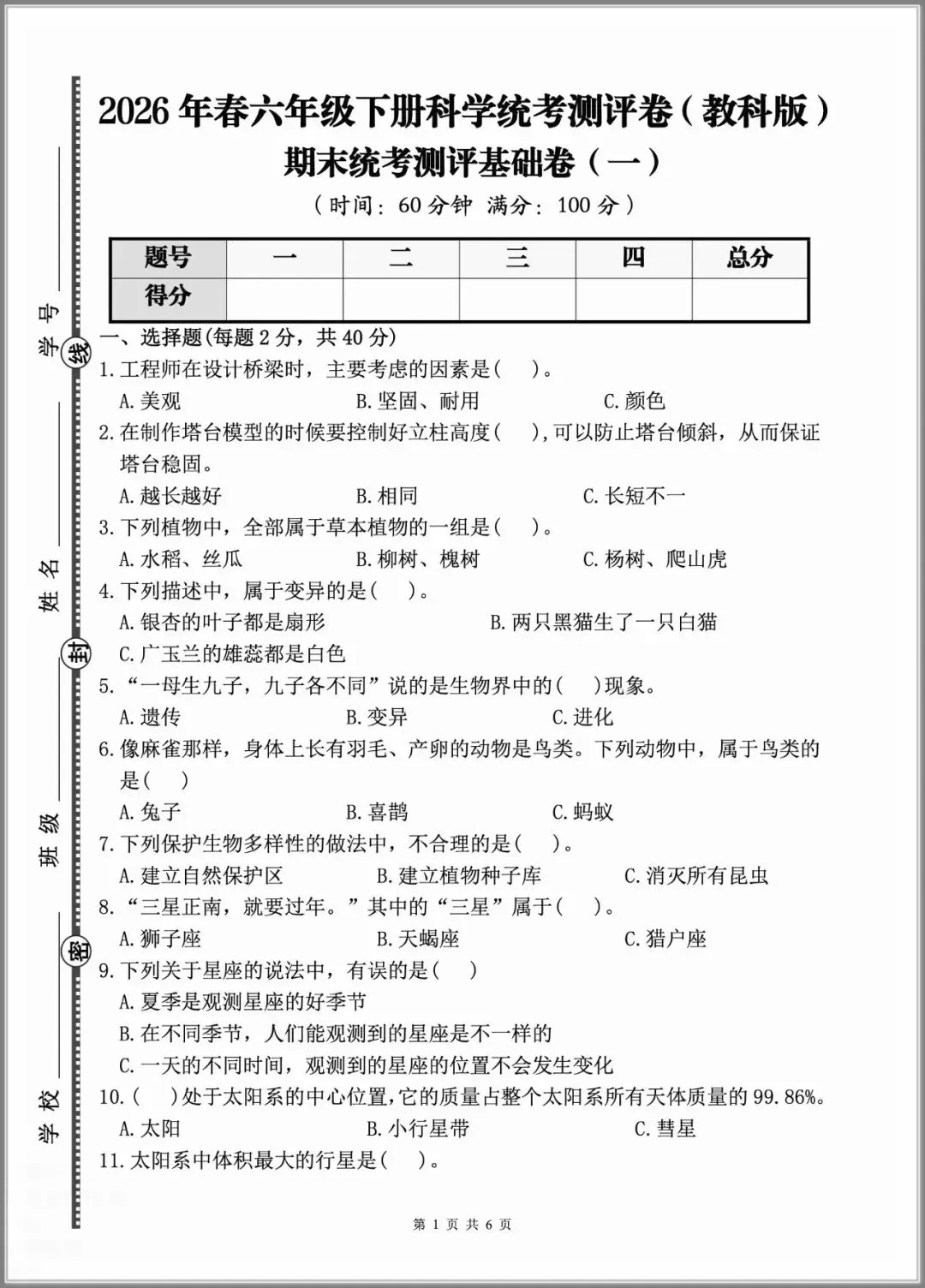 【期末试卷】2026小学科学六年级下册期末质量检测卷(含答案)3套 |下载-第6张图片-四季读书网 【期末试卷】2026小学科学六年级下册期末质量检测卷(含答案)3套 |下载-第6张图片-四季读书网