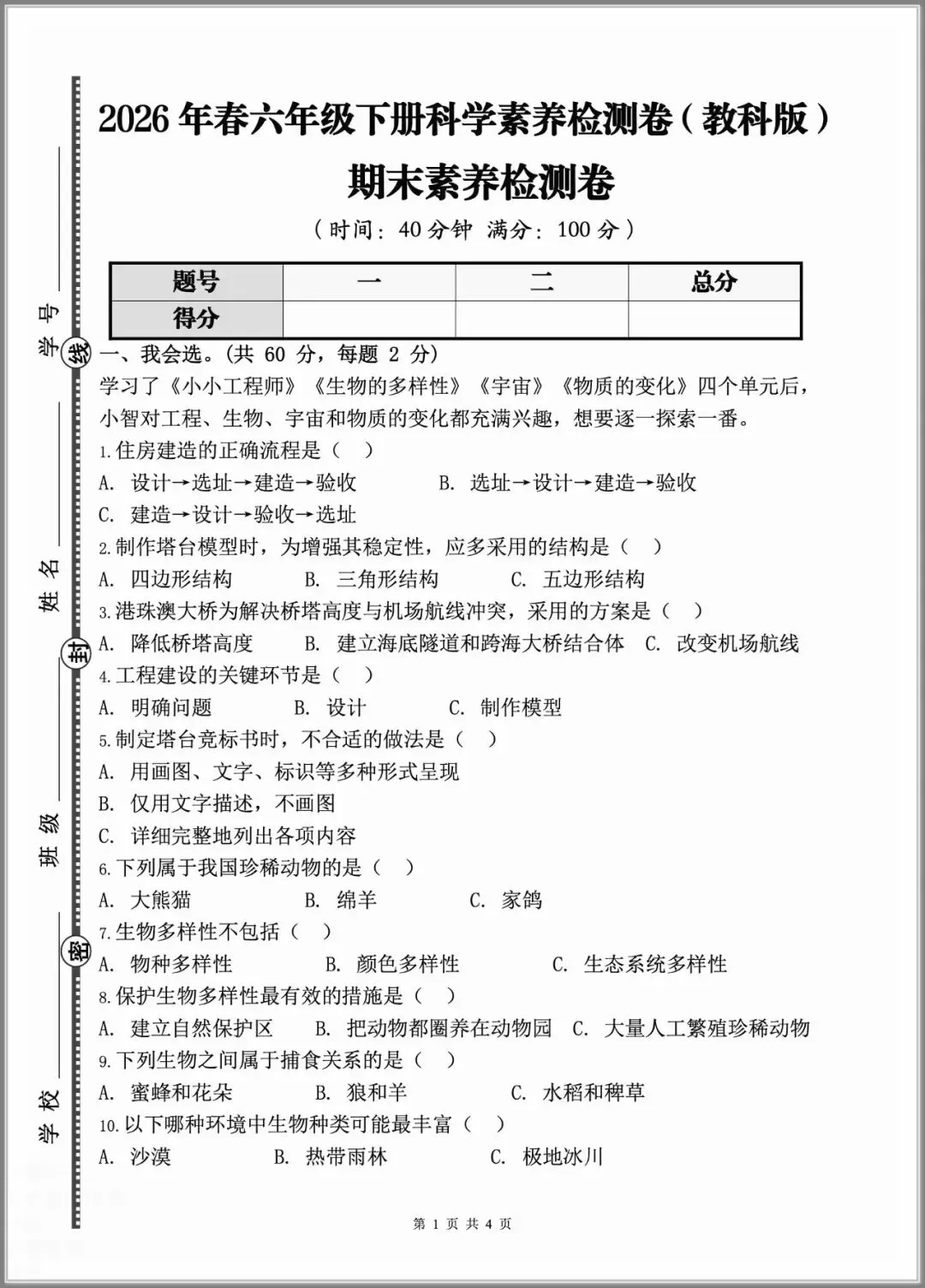 【期末试卷】2026小学科学六年级下册期末质量检测卷(含答案)3套 |下载-第7张图片-四季读书网 【期末试卷】2026小学科学六年级下册期末质量检测卷(含答案)3套 |下载-第7张图片-四季读书网