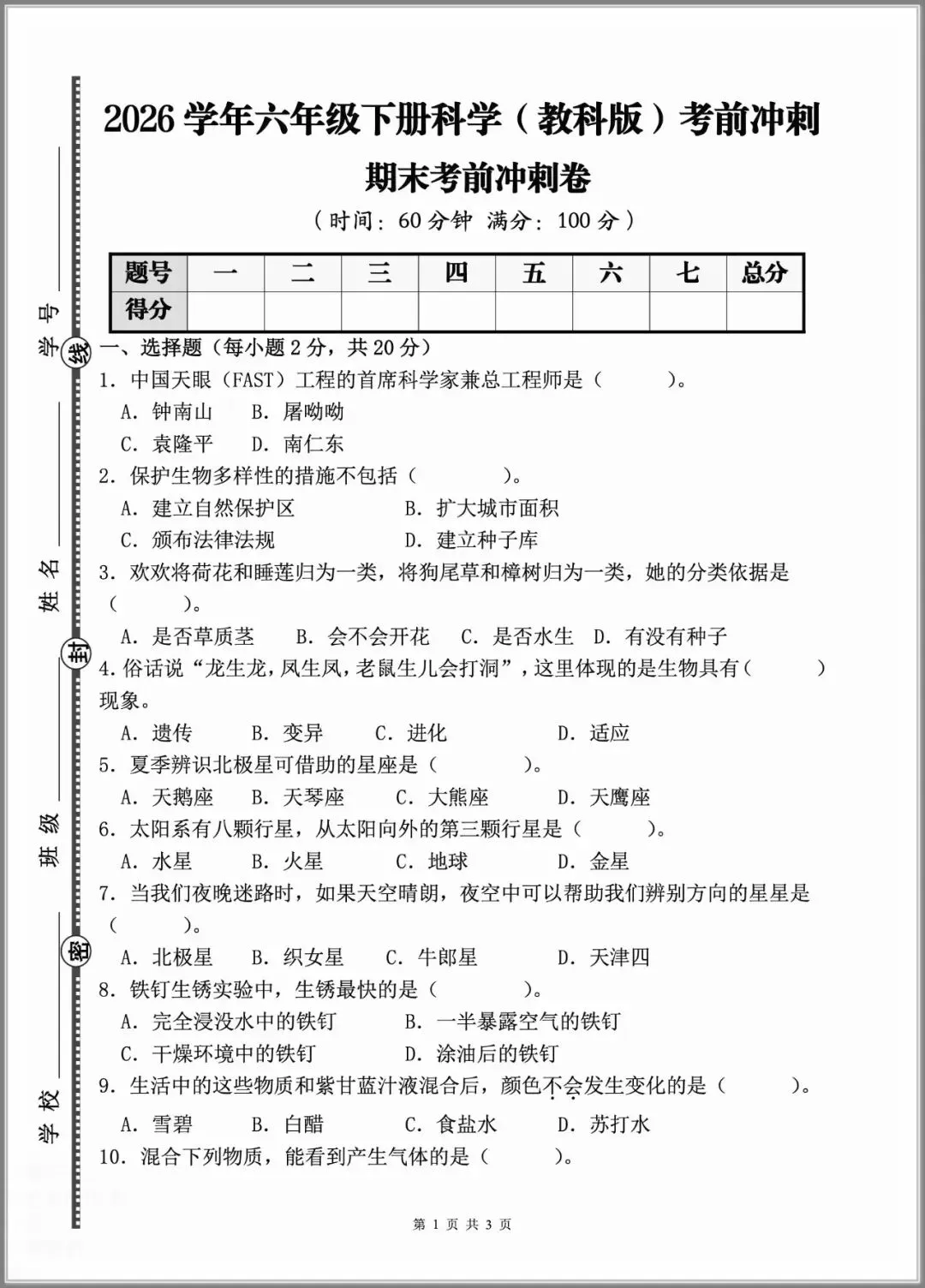 【期末试卷】2026小学科学六年级下册期末质量检测卷(含答案)3套 |下载-第9张图片-四季读书网 【期末试卷】2026小学科学六年级下册期末质量检测卷(含答案)3套 |下载-第9张图片-四季读书网