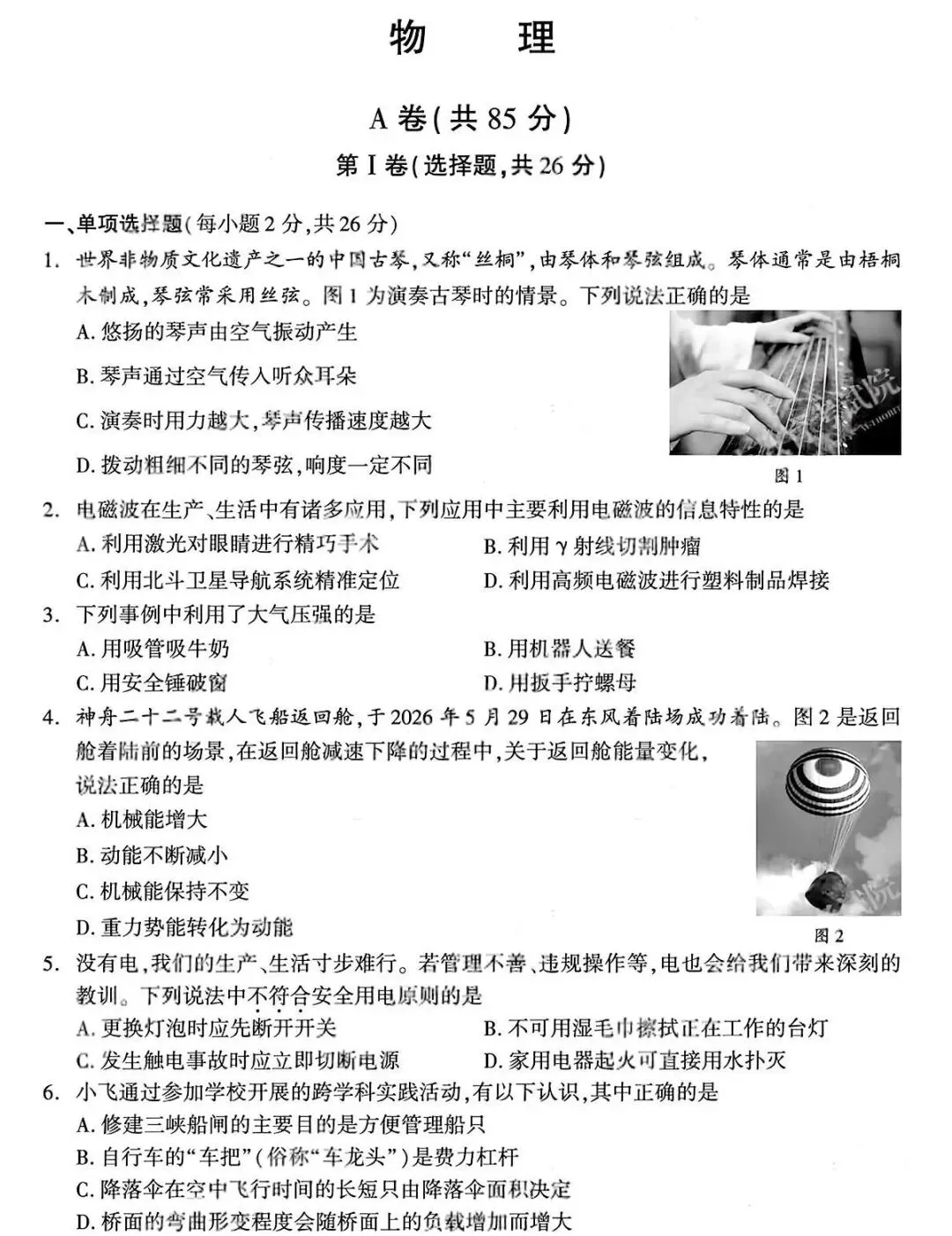2026成都中考物理真题AB卷-第1张图片-四季读书网