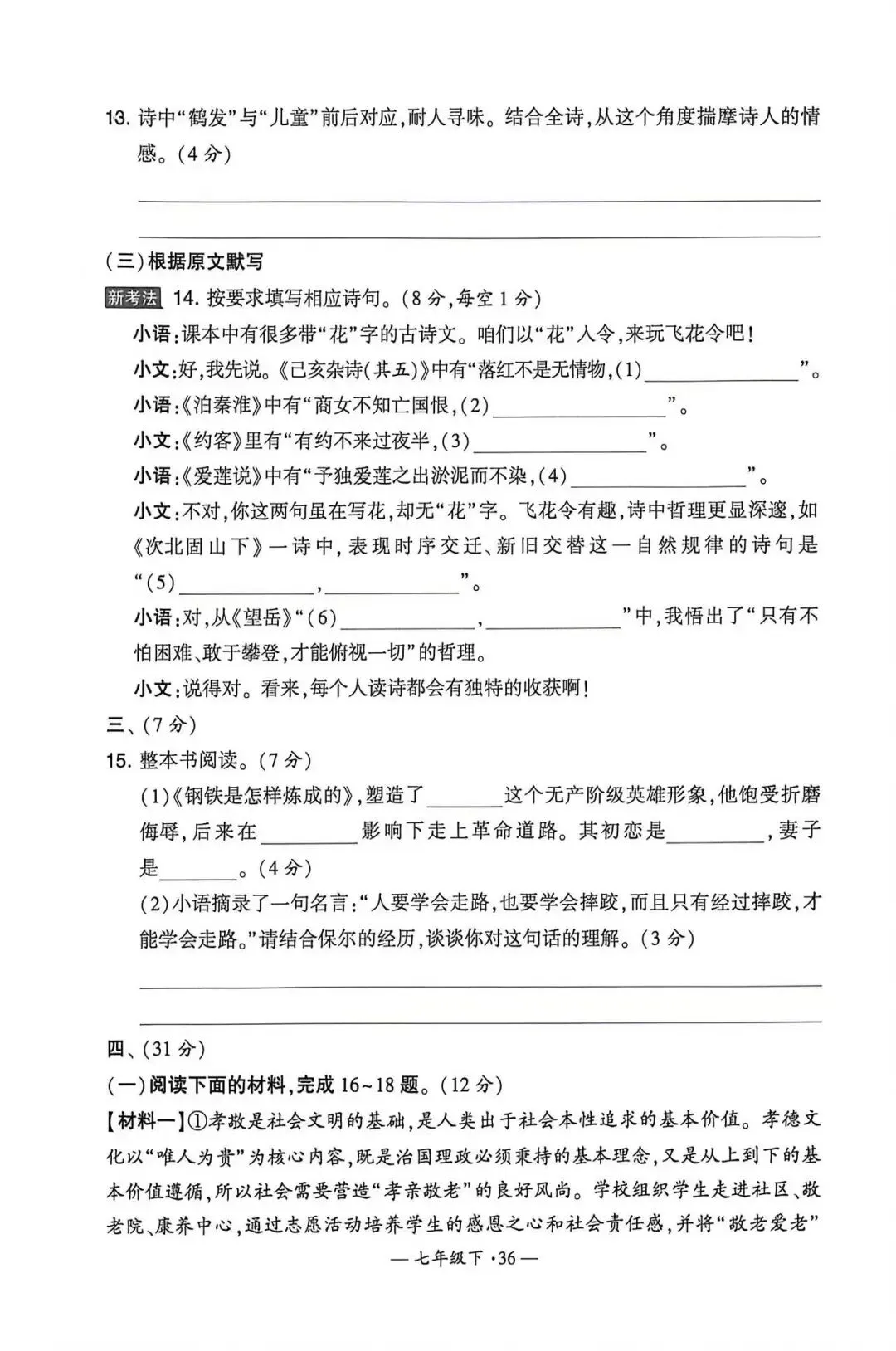 最新热门真题模拟!2026年七年级下册第四单元期末预测卷(附完整版答案)-第6张图片-四季读书网