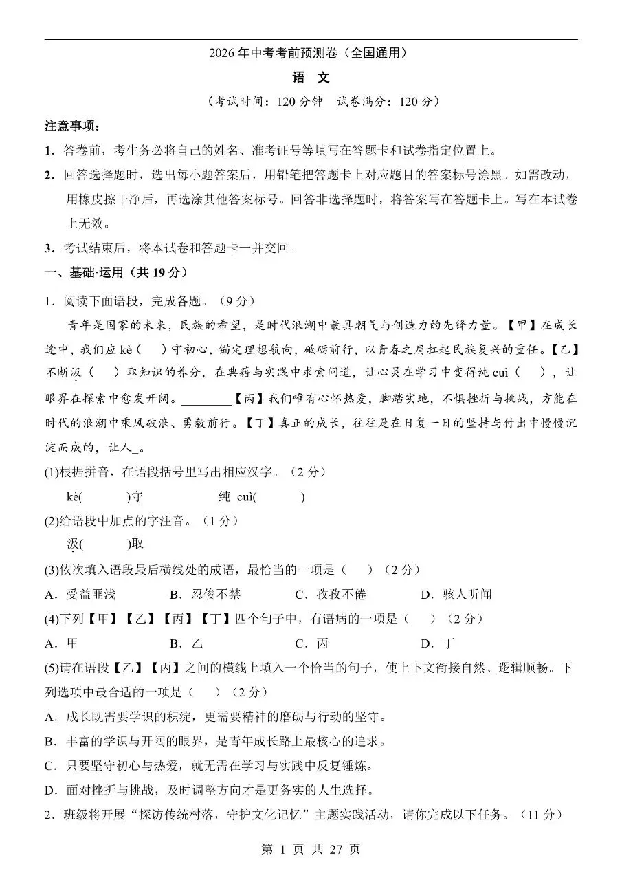 初中语文|2026年中考押题预测模拟试卷(全国通用)(可下载打印)-第1张图片-四季读书网