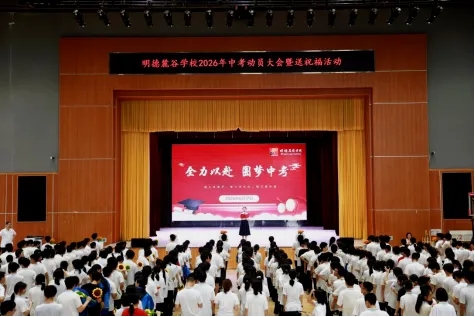 中考加油!明麓少年全力冲!-第12张图片-四季读书网 中考加油!明麓少年全力冲!-第12张图片-四季读书网