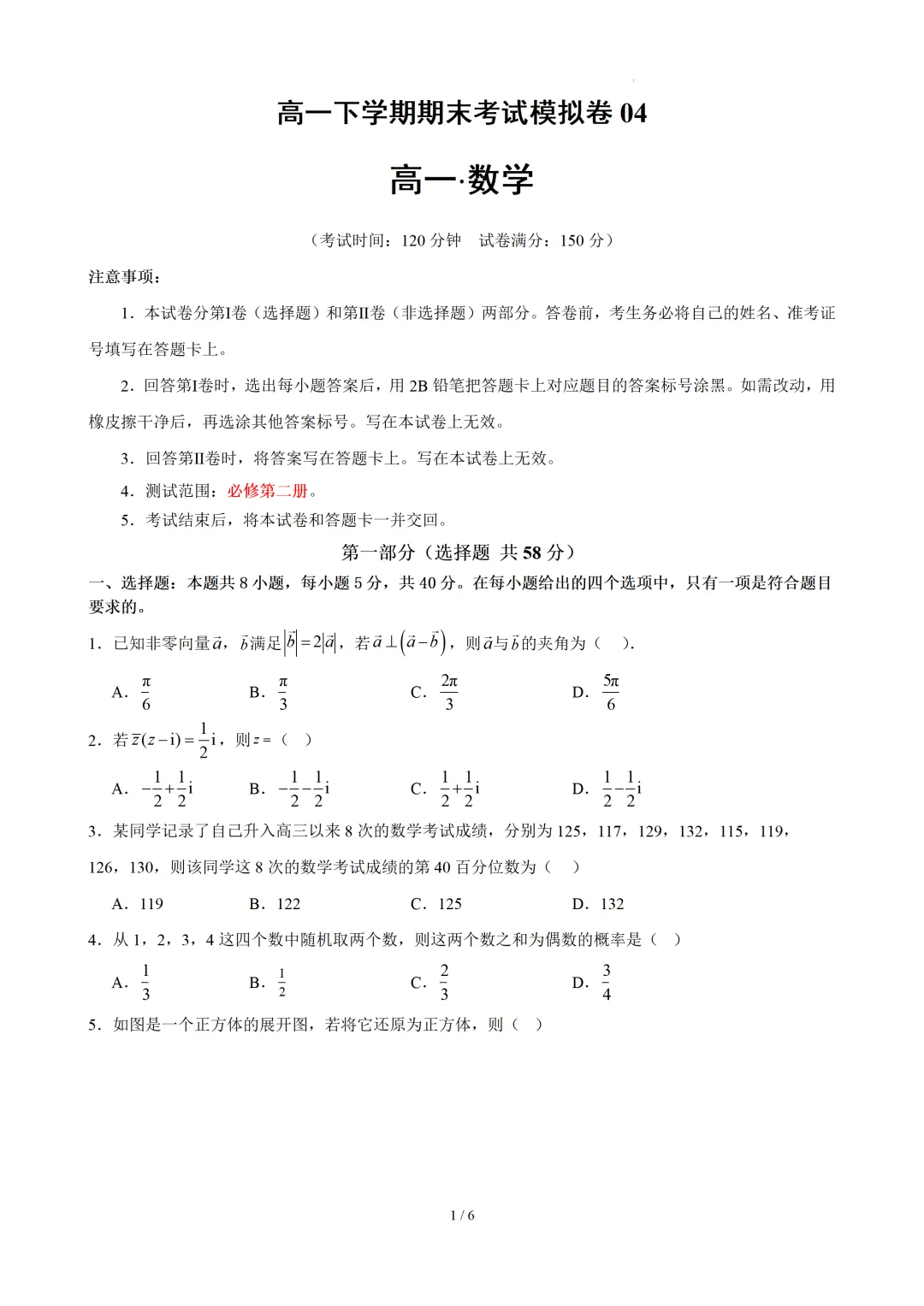 高一下学期期末考试模拟卷04(原卷版)-第2张图片-四季读书网
