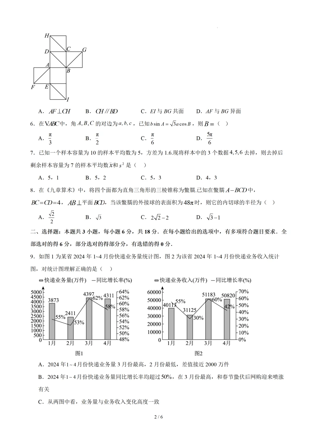 高一下学期期末考试模拟卷04(原卷版)-第3张图片-四季读书网