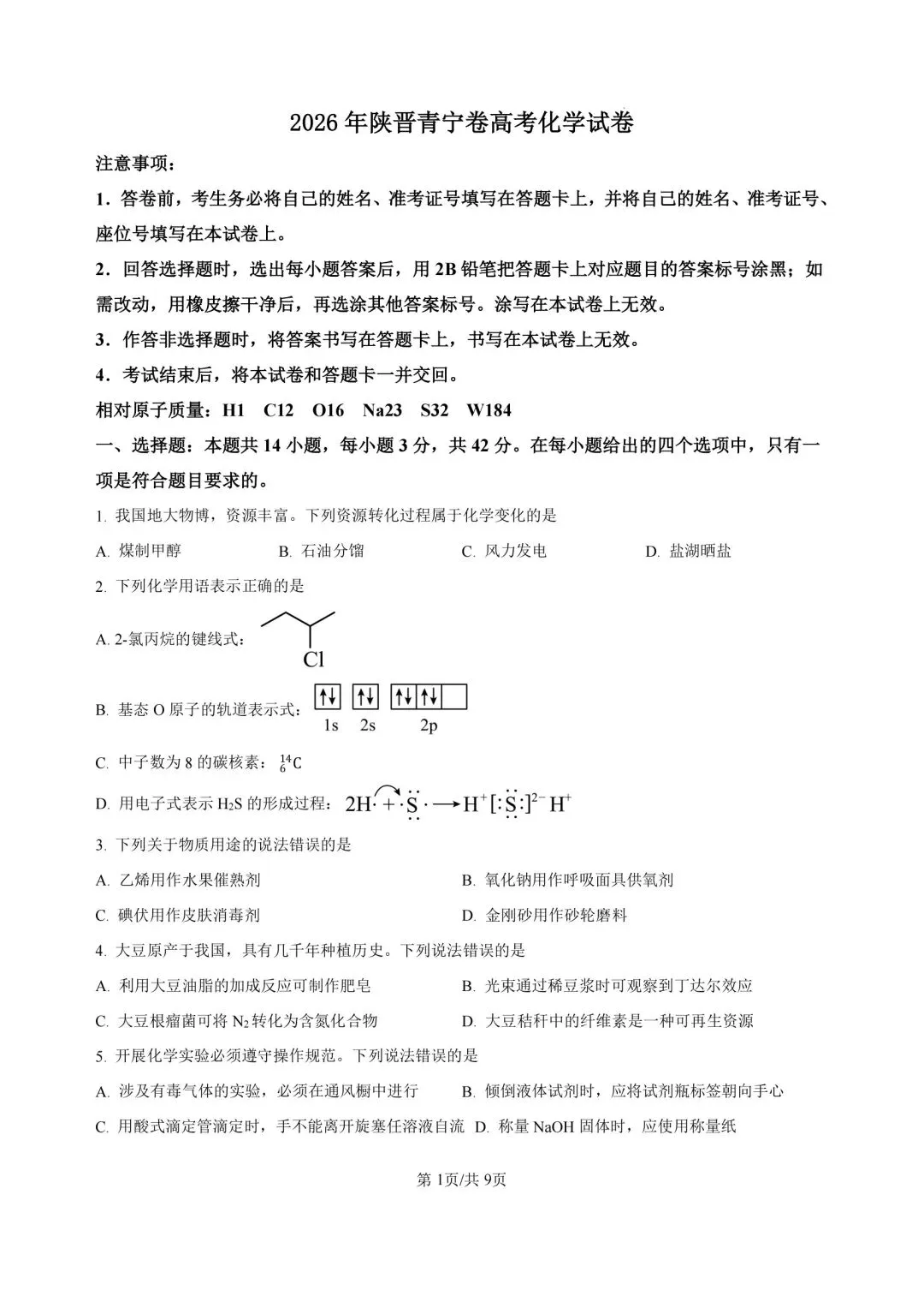 2026陕晋青宁高考化学真题(含答案)-第1张图片-四季读书网