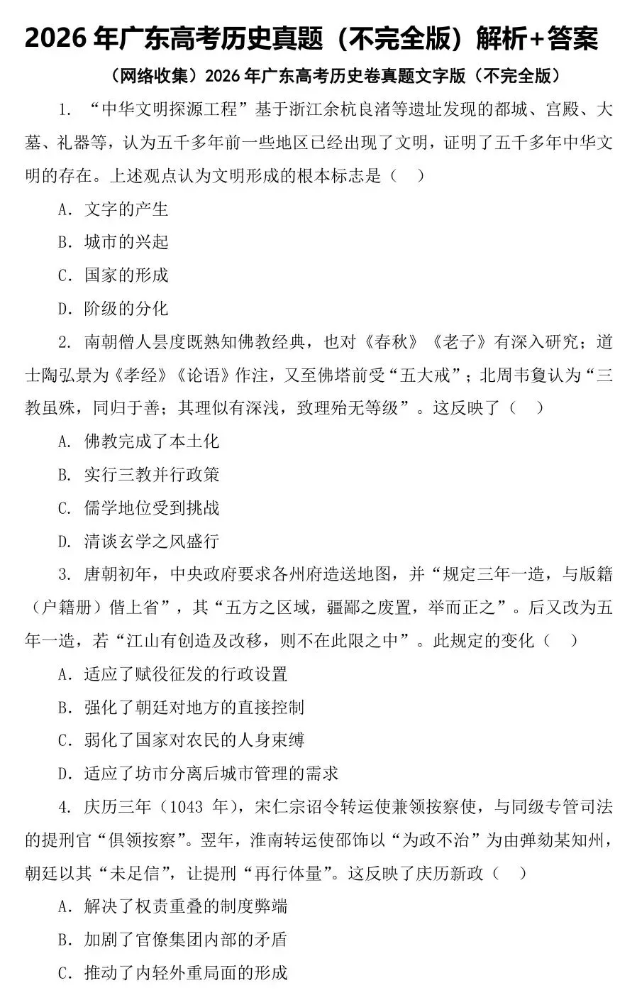 【广东卷历史】2026年广东高考历史真题 高清试卷+答案+解析 可打印-第2张图片-四季读书网 【广东卷历史】2026年广东高考历史真题 高清试卷+答案+解析 可打印-第2张图片-四季读书网