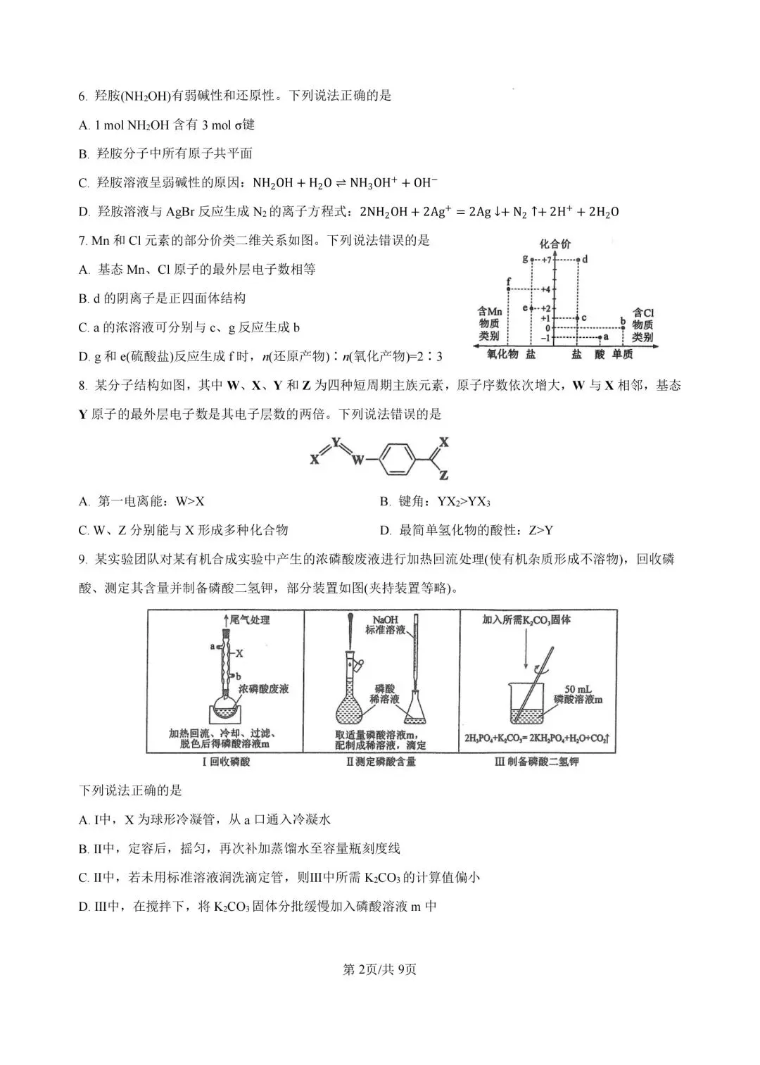 2026陕晋青宁高考化学真题(含答案)-第2张图片-四季读书网