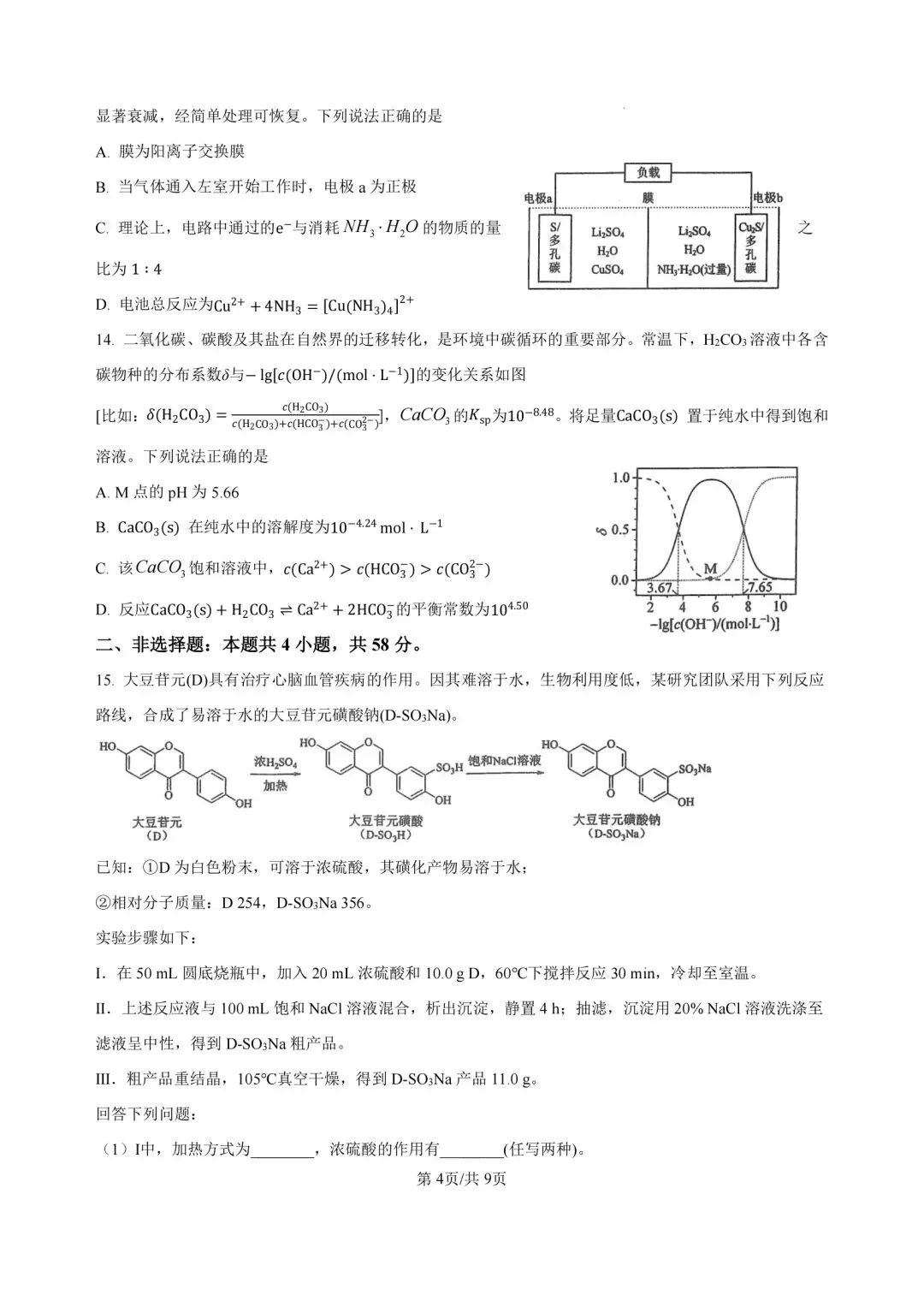2026陕晋青宁高考化学真题(含答案)-第4张图片-四季读书网