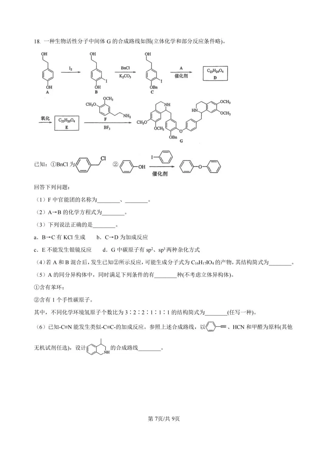 2026陕晋青宁高考化学真题(含答案)-第7张图片-四季读书网