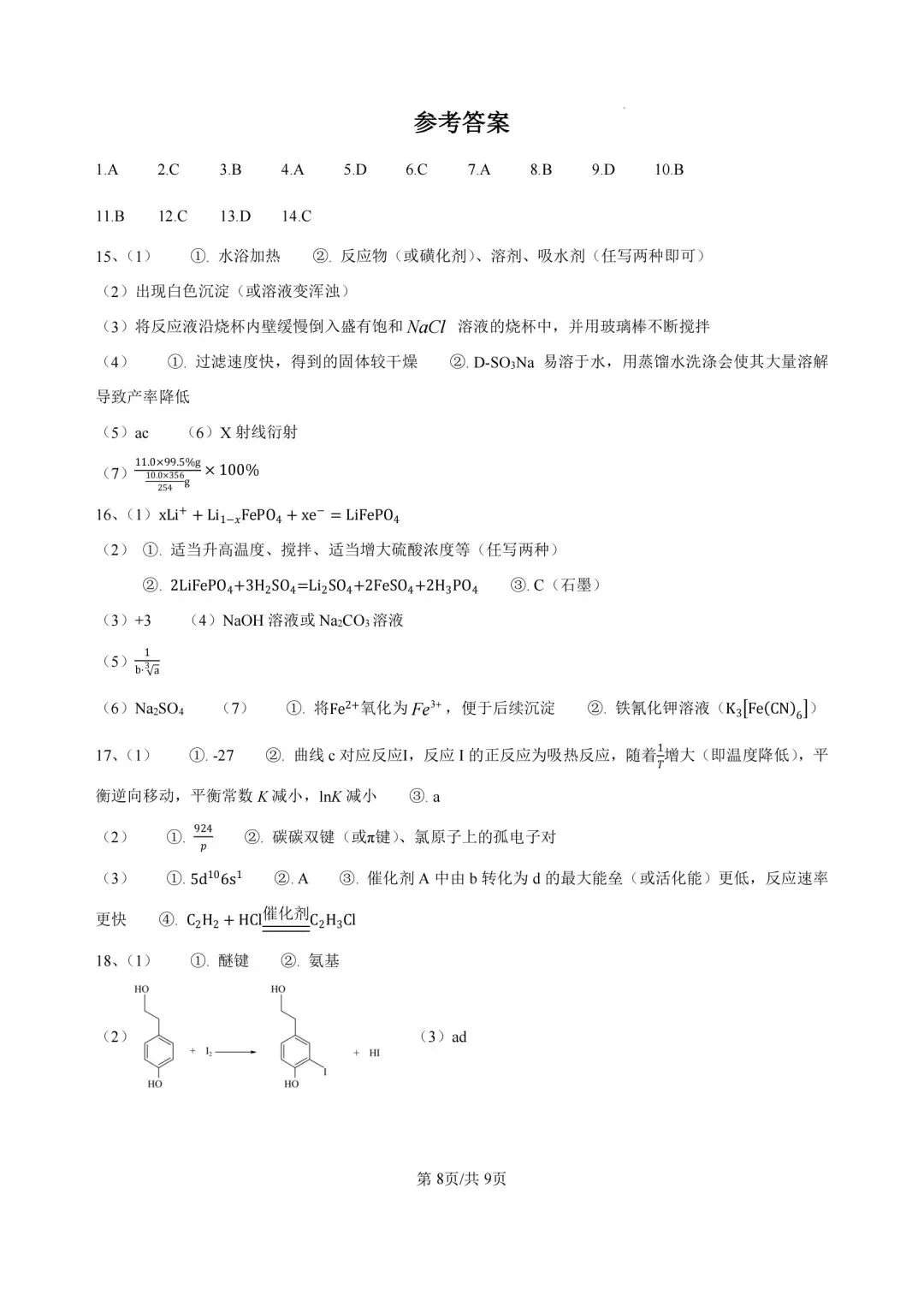 2026陕晋青宁高考化学真题(含答案)-第8张图片-四季读书网