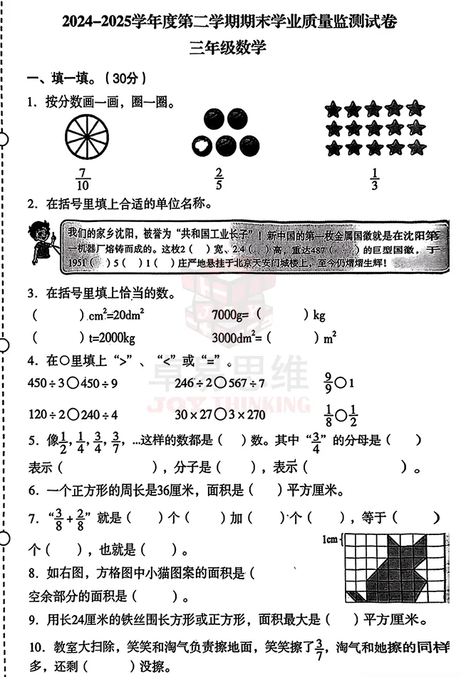 24-25沈阳沈河区三年级下期末数学试卷!-第5张图片-四季读书网 24-25沈阳沈河区三年级下期末数学试卷!-第5张图片-四季读书网