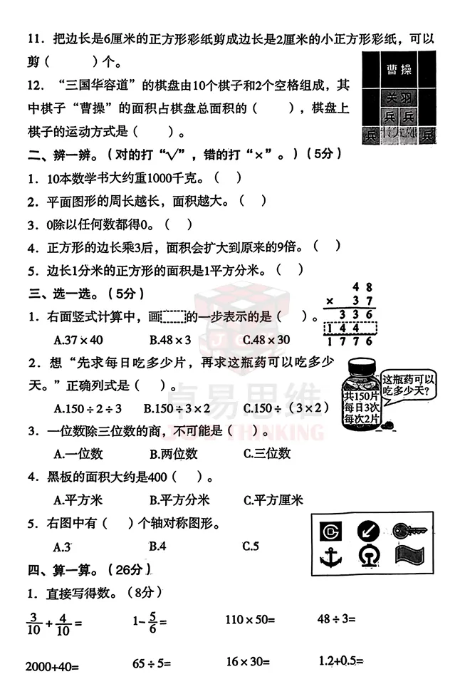 24-25沈阳沈河区三年级下期末数学试卷!-第6张图片-四季读书网 24-25沈阳沈河区三年级下期末数学试卷!-第6张图片-四季读书网
