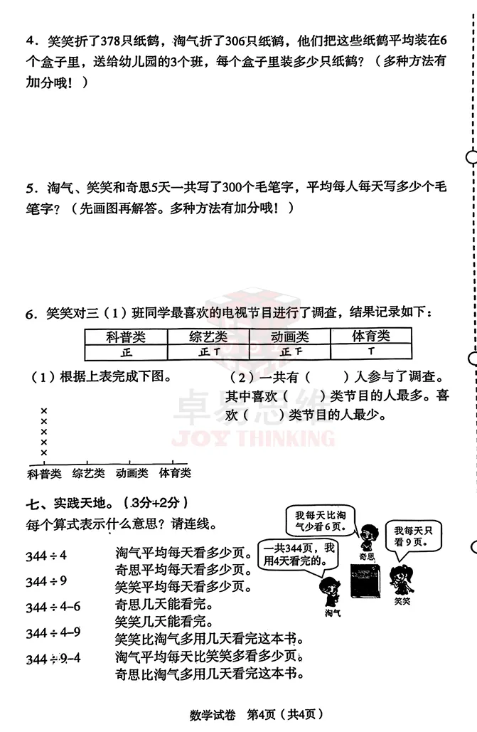 24-25沈阳沈河区三年级下期末数学试卷!-第8张图片-四季读书网 24-25沈阳沈河区三年级下期末数学试卷!-第8张图片-四季读书网