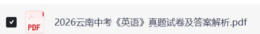 2026云南中考《英语》真题试卷及答案分享-第3张图片-四季读书网