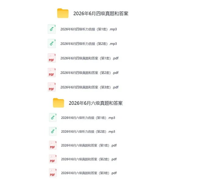 速看!2026年6月英语四六级真题试卷和答案(第1、2、3套全)-第1张图片-四季读书网 速看!2026年6月英语四六级真题试卷和答案(第1、2、3套全)-第1张图片-四季读书网