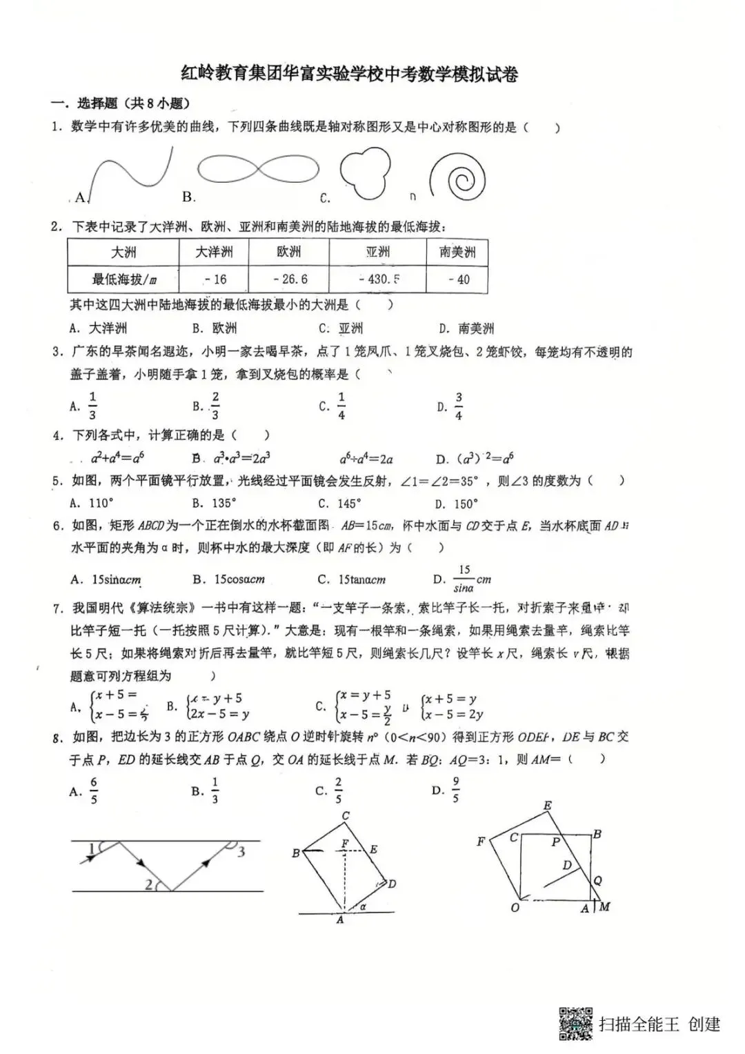 红岭教育华富实验学校中考数学三模试卷-第1张图片-四季读书网 红岭教育华富实验学校中考数学三模试卷-第1张图片-四季读书网