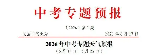 长治中考天气速报:多阵雨雷阵雨-第4张图片-四季读书网 长治中考天气速报:多阵雨雷阵雨-第4张图片-四季读书网