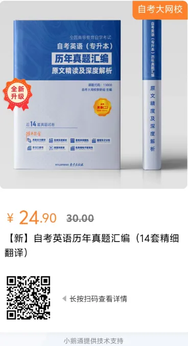 最新自考英语历年真题汇编(14套,原文精读翻译,视频解析免费送)-第1张图片-四季读书网 最新自考英语历年真题汇编(14套,原文精读翻译,视频解析免费送)-第1张图片-四季读书网