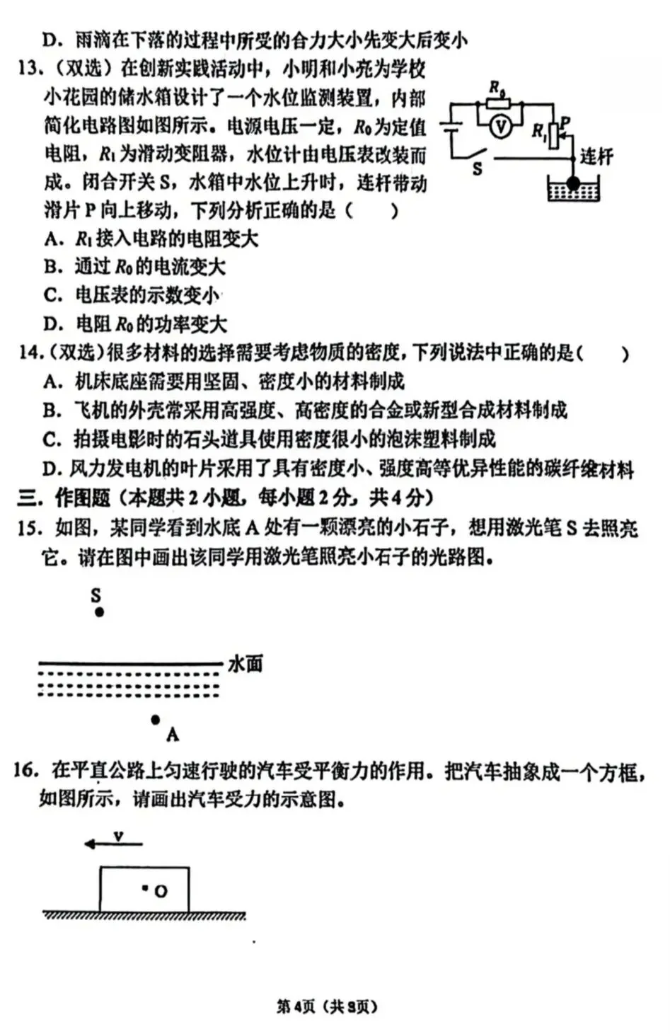 2026 郑州外国语物理学科适应性测试试卷-第4张图片-四季读书网