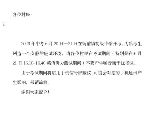 关于中考期间村内降噪及信号屏蔽的通知-第1张图片-四季读书网
