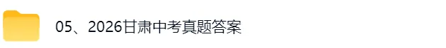 2026年甘肃中考《英语》真题及答案来了-第2张图片-四季读书网 2026年甘肃中考《英语》真题及答案来了-第2张图片-四季读书网