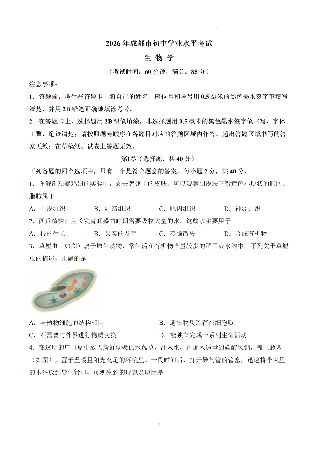 真题押真题 | 2026 年成都市初中学业水平考试(生物)-第1张图片-四季读书网