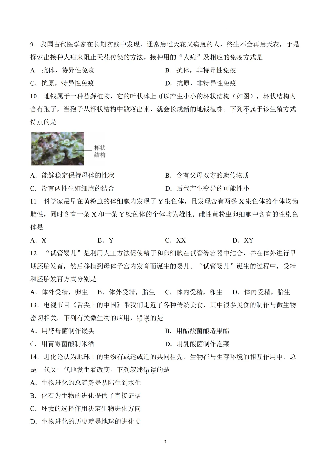 真题押真题 | 2026 年成都市初中学业水平考试(生物)-第3张图片-四季读书网