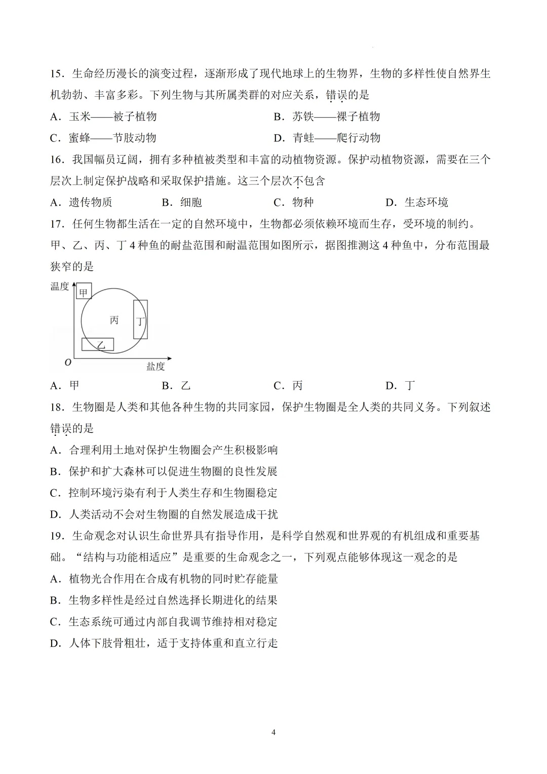 真题押真题 | 2026 年成都市初中学业水平考试(生物)-第4张图片-四季读书网