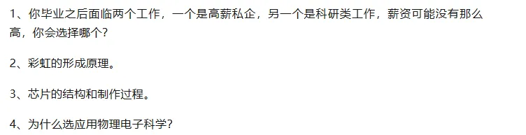 真题分享!北京航空航天大学、厦门大学等高校2026强基校测复试面试考情!-第3张图片-四季读书网 真题分享!北京航空航天大学、厦门大学等高校2026强基校测复试面试考情!-第3张图片-四季读书网